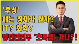 화학? · 방탄관련주 초록뱀 가나?! │ 서울경제TV - kakaoTV 후성 얘는 정체가 뭘까?  IT?  화학?  · 방탄관련주 초록뱀 가나?!... 