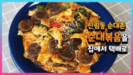 미림통통 신림동 양지순대타운 순대볶음을 집에서 택배로 - 집 밖은 위험해 #01 - kakaoTV 미림통통 신림동 양지순대타운 순대볶음을 집에서... 