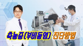 역삼 하나이비인후과병원 / 축농증(부비동염) 검사,진단방법은 어떻게 하나요? Sinusitis - kakaoTV 역삼 하나이비인후과병원 / 축농증... 