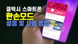 갤럭시 스마트폰 한손모드 설정 및 사용 방법 - kakaoTV 갤럭시 스마트폰 한손모드 설정 및 사용 방법