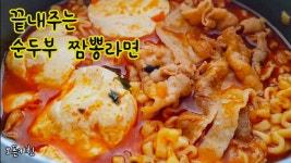 짬뽕라면과 순두부를 동시에 즐겨보세요 /해장에 끝내줘요 - kakaoTV 짬뽕라면과 순두부를 동시에 즐겨보세요 /해장에 끝내줘요