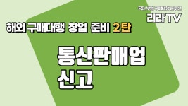 국민 부업 해외구매대행 하루 1시간 투자 첫 시작 통신판매신고 편 - kakaoTV 국민 부업 해외구매대행 하루 1시간 투자 첫 시작 통신판매신고 편