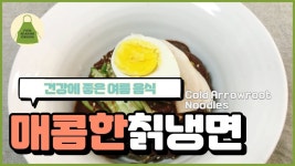 비빔 칡냉면 만드는법 . 사계절 밥상이 개발한 건강에 좋은 흑마늘 비빔 양념장. - kakaoTV 비빔 칡냉면 만드는법 . 사계절 밥상이 개발한 건강에... 