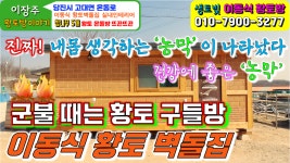농막,이동식주택-작은 집 짓기]당진시고대면 온동로황토벽돌,황토 구들방 내 집짓기 실내영상 - kakaoTV 농막,이동식주택-작은 집 짓기]... 