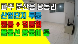 파주 문산투룸, 문산읍 당동리 산업단지 투룸 임대 원룸 플러스 원룸형 쌍둥이룸 화장실 2개 깔끔한 풀옵션 - kakaoTV 파주 문산투룸, 문산읍... 