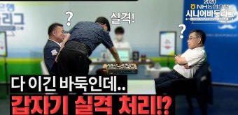 갑자기 실격처리 당하는 이유가!? ※바둑 하이라이트※ 나종훈vs노영하 - kakaoTV 다 이긴 바둑인데... 갑자기 실격처리 당하는 이유가!...