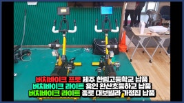 버치바이크 프로 제주 한림고등학교 버치바이크 라이트 용인 왕산초등학교 종로 대보빌라 가정집 납품 - kakaoTV 버치바이크 프로 제주... 
