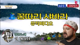 #탑골랩소디 #5월2일 #첫방송 - kakaoTV 클론도 몰랐던 꿍따리샤바라 New Ver. MV 공개! #탑골랩소디 #5월2일 #첫방송