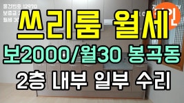 창원 쓰리룸 2000/30 봉곡동 내부 깔끔 N12970 - 지인부동산 - kakaoTV 창원 쓰리룸 2000/30 봉곡동 내부 깔끔 N12970 - 지인부동산