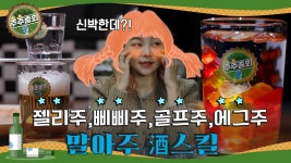 젤리주, 삐삐주, 골프주, 에그주 각종 酒스킬ㅣ#주주총회 EP.02 - kakaoTV  젤리주, 삐삐주, 골프주, 에그주  각종 酒스킬ㅣ#주주총회 EP.02