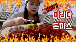 신대방 온정돈까스 본점 디진다돈까스 도전먹방 리얼 매운먹방 - kakaoTV 미치게 매운맛! 신대방 온정돈까스 본점 디진다돈까스 도전먹방 리얼... 