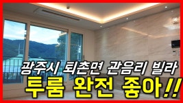 (고급스러운 투룸) 1억중반 광주 퇴촌면 관음리 평지 배산임수 관음리 신축 빌라 분양 - 하우스체크 - kakaoTV (고급스러운 투룸) 1억중반 광주... 
