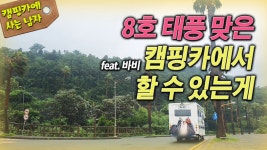 8호 태풍 맞은 캠핑카에서 할 수 있는게(feat. 바비) - kakaoTV 8호 태풍 맞은 캠핑카에서 할 수 있는게(feat. 바비)