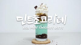 홈카페 민트 초코 라떼 만들기 | 청량하고 상쾌한 민트와 달달한 초코를 넣어 깔끔하게 즐기는 민초라떼 레시피 - kakaoTV 홈카페 민트 초코 라떼... 