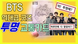 하루만에 없어? 진짜? - kakaoTV [BTS 역대급 굿즈]  직접 구입하러 달렸다!! 신의 자태로 탄생한 투명교통카드! 하루만에 없어? 진짜?