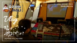 인천 강화군 석모도부자캠핑장 2박 3일 동계캠핑... 강화군 석모도부자캠핑장 2박 3일 동계캠핑 | Зимний... 