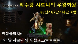 [디아블로3] 박수왕 샤로니의 우왕좌왕 대균열(GR) 87단? 88단? 여행!! DIABLO3 - kakaoTV [디아블로3] 박수왕 샤로니의 우왕좌왕... 
