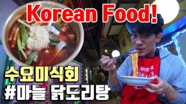 종로 3가 맛집 수요미식회 닭볶음탕 계림식당 먹방 브이로그!! - kakaoTV 종로 3가 맛집 수요미식회 닭볶음탕 계림식당 먹방 브이로그!!