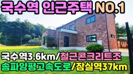 (★양평전원주택추천★)[국수역인근](양평엔NO.17661)국수역가까운 철근콘크리트 신축주택추천 - kakaoTV (★양평전원... 