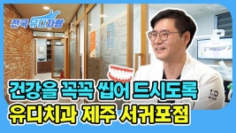 진료실 수다쟁이, 제주 서귀포 유디치과 원장님이 생각하는 임플란트는? - kakaoTV 진료실 수다쟁이, 제주 서귀포 유디치과 원장님이 생각하는... 