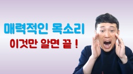 매력적인 목소리 이것만 알면 끝 - 보이스 트레이닝 - kakaoTV 매력적인 목소리 이것만 알면 끝 - 보이스 트레이닝