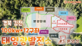 경북 김천 100kw 8구좌 태양광발전소 드론영상 - kakaoTV 경북 김천 100kw 8구좌 태양광발전소 드론영상