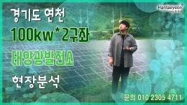#한태연 태양광발전소_경기도 연천 100KW*2구좌 태양광발전소 현장분석 / 010 9270 9622 - kakaoTV #한태연 태양광발전소_경기도 연천... 