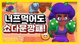 쇼다운 어렵다고? 로사로 해봐 【브롤스타즈】 - kakaoTV 쇼다운 어렵다고? 로사로 해봐 【브롤스타즈】