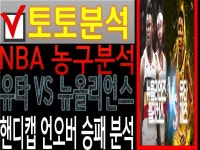 [스포츠토토 분석칼럼] 2021.01.22 NBA 유타 뉴올리언스 농구분석 승패 언오버 핸디캡 예상 - kakaoTV [스포츠토토 분석칼럼] 2021.01.22 NBA... 