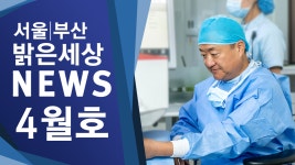 서울부산 밝은세상안과 4월호 뉴스(서울부산 밝은세상안과) - kakaoTV 서울부산 밝은세상안과 4월호 뉴스(서울부산 밝은세상안과)