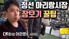 정선 아리랑시장 장보기 꿀팁 (정선5일장) - 강원도 정선여행 #2 - kakaoTV 정선 아리랑시장 장보기 꿀팁 (정선5일장) - 강원도 정선여행 #2