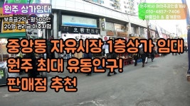 원주상가임대 유동인구 가장많은 자유시장1층상가 권리금저렴 - kakaoTV 원주상가임대 유동인구 가장많은 자유시장1층상가 권리금저렴