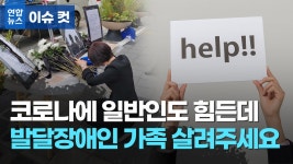 발달장애인 가족에 더 가혹한 코로나…한계 몰려 극단선택 잇따라 - kakaoTV 발달장애인 가족에 더 가혹한 코로나…한계 몰려 극단선택 잇따라 대표 이미지