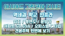 사직역 아시아드 삼정그린코아 더시티 분양정보→평면도&분양가&아파트68 69A타입&오피스텔 C타입 모델하우스 - kakaoTV 사직역 아시아드... 