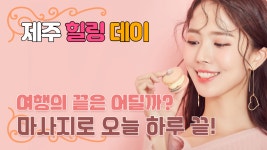 #제주도마사지 힐링데이 마사지로 오늘 끝! - kakaoTV #제주도마사지 힐링데이 마사지로 오늘 끝!