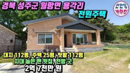 NO.21-27 [성주전원주택매매] 경북 성주군 월항면 용각리 마을 끝 전원주택 구경 합시다. - kakaoTV NO.21-27 [성주전원주택매매] 경북 성주군... 