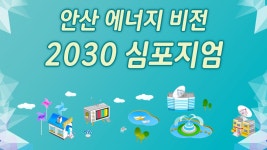 [생생현장 On-Air] 안산 에너지 비전! 지역에너지 전환, 어떻게 할 것인가? - kakaoTV [생생현장 On-Air] 안산 에너지 비전! 지역에너지 전환... 