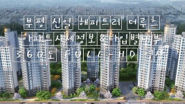 부평신일해피트리더루츠 아파트시세정보&타입별내부 360도 FULL-HD 영상 부평신축아파트 - kakaoTV 부평신일해피트리더루츠... 