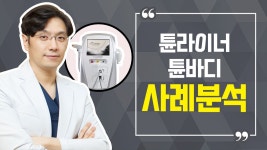 [압구정피부과 리즈벨클리닉] - kakaoTV 튠라이너, 튠바디로 얼굴과 몸의 지방 해결! [압구정피부과 리즈벨클리닉]