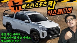 약간 바뀐 렉스턴스포츠 칸 타봤어요. 무려 익스페디션 3985만원... 렉스턴스포츠 칸 타봤어요. 무려 익스페디션 3985만원, 202마력 2... 