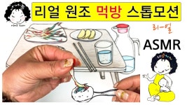 아줌마의 리얼 사운드 원조 먹방 스톱모션 - kakaoTV 아줌마의 리얼 사운드 원조 먹방 스톱모션