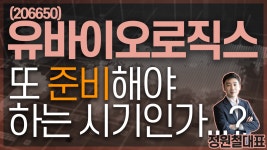 유바이오로직스 (206650) - 또 준비해야하는 시기인가...? - kakaoTV 유바이오로직스 (206650) - 또 준비해야하는 시기인가...?