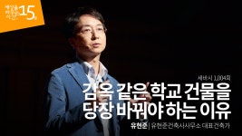 감옥 같은 학교건물을 당장 바꿔야 하는 이유 | 유현준 유현준건축사사무소 대표건축가 - kakaoTV 감옥 같은 학교건물을 당장 바꿔야 하는 이유... 