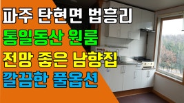 파주 원룸, 탄현면 법흥리 통일동산 헤이리마을 원룸 임대 풀옵션 개방감 좋고 햇볕 잘드는 깔끔한 남향집 1층 - kakaoTV 파주 원룸, 탄현면... 