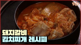 따뜻한 아버지의 사랑 가득한 돼지갈비 김치찌개 레시피 [#집밥천재 밥친구] 5회 - kakaoTV 따뜻한 아버지의 사랑 가득한 돼지갈비 김치찌개... 