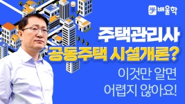 [주택관리사 1차] 기본이론 3과목 공동주택 시설개론 01강 - 조현행 교수님 - kakaoTV [주택관리사 1차] 기본이론 3과목 공동주택 시설개론... 