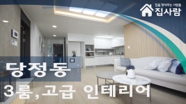 군포신축빌라 당정동신축빌라 디에이원파크 <집사람닷컴> - kakaoTV 군포신축빌라 당정동신축빌라 디에이원파크 <집사람닷컴>