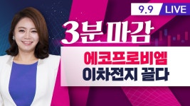 에코프로비엠 10조 규모 공급체결, 이차전지 동반 강세(21.09.09) - kakaoTV 에코프로비엠 10조 규모 공급체결, 이차전지 동반 강세(21.09.09)