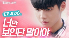 [시즌5 일차원적 그녀석] EP.8 ㅣ 너만 보인단 말이야 - kakaoTV [시즌5 일차원적 그녀석] EP.8 ㅣ 너만 보인단 말이야