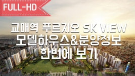 [갭투자추천] 무조건 청약~매교역 푸르지오 SK VIEW 분양정보... 청약~매교역 푸르지오 SK VIEW 분양정보&모델하우스 59A 74B 84 타입별... 